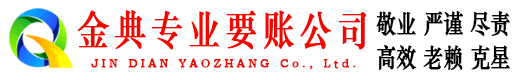 锡林郭勒金典讨债公司